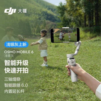 大疆 DJI Osmo Mobile 6 浅银灰 OM手机云台稳定器 可折叠可伸缩自拍杆 三轴增稳防抖vlog拍摄手持稳定器