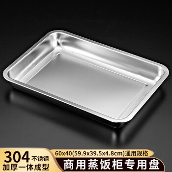 宇太（YUTAI）304不锈钢蒸饭柜托盘商用大号蒸箱蒸盘蒸米饭盘 60x40x4.8