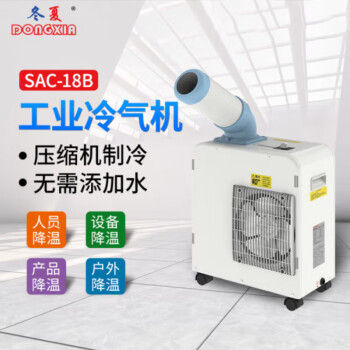 冬夏小型移动式工业冷气机 SAC-18B 移动空调 车间降温 岗位降温 户外降温 制冷机 白色 SAC-18B