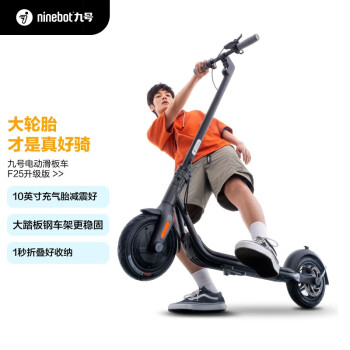 九号（Ninebot）电动滑板车F25升级款 大踏板钢车架 10英寸减震充气胎 成人学生便携迷你可折叠智能电动车