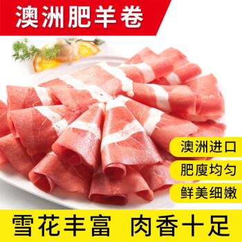 渔鼎鲜澳洲羊肉卷250克肥羊卷肥羊肉新鲜羊肉片火锅食材已核酸检测