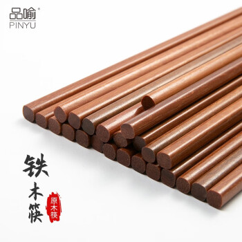 品喻（PINYU）铁木筷 家庭家用筷酒店实木木质筷防滑防霉铁木筷子 10双装