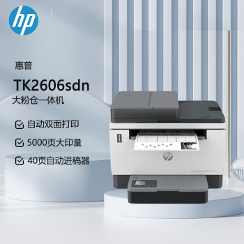 惠普（HP）Tank2606sdn A4黑白激光一体机 双面打印 复印 扫描 有线连接（原厂1年上门）