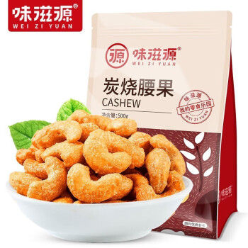 味滋源 炭烧腰果【500g】每日坚果袋装 办公室下午茶 休闲零食聚会小吃