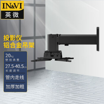 英微（IN&VI）投影仪吊架YB350通用投影机壁挂支架多功能工程级吸顶加厚铝合金吊顶黑色可调节 27.5-40.5CM
