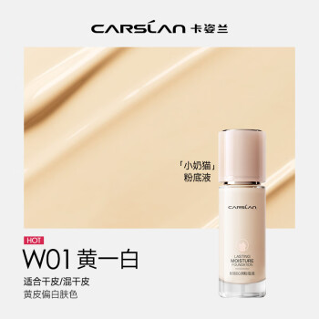 卡姿兰（Carslan）小奶猫粉底液遮瑕持久不脱妆保湿干皮奶油肌(全新升级3.0)W01 30g