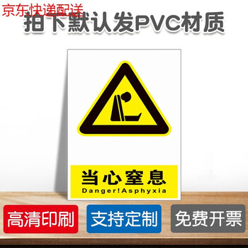 牌标识标志提示牌警示警告贴纸pvc定制当心窒息默认发pvc材质20x30cm