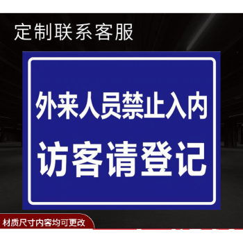 人员保安室登记处出示证件提示外来人员禁止入内铝牌反光膜30x40cm