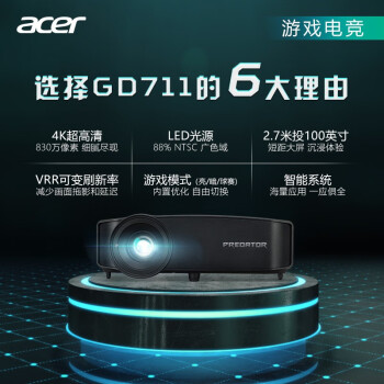 宏碁（acer）掠夺者GD711 电竞投影仪 投影机家用 可变刷新率（4K LED光源 240Hz刷新率 10W扬声器 超分辨率)
