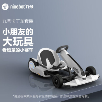 九号（Ninebot）miniPRO2平衡车卡丁车套装（包含卡丁车改装套件2代+白色miniPRO2平衡车）