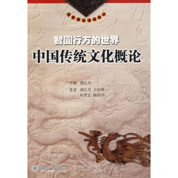 《智圆行方的世界中国传统文化概论 龚月红 暨南大学出版社 97878107