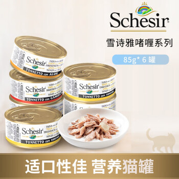 雪诗雅（Schesir）猫罐头成猫成猫湿粮 鸡肉吞拿鱼补水 宠物奖励零食 进口白肉猫罐 啫喱-口味混搭85g*6罐