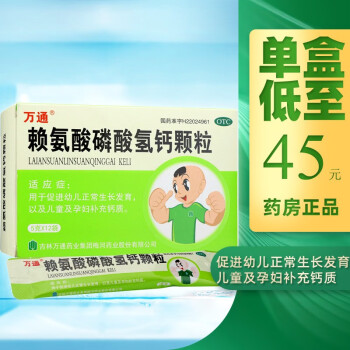 万通 赖氨酸磷酸氢钙颗粒 5g*12袋/盒 2盒装:优惠装