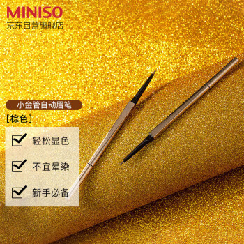 名创优品（MINISO）小金管自动眉笔防水防汗不掉色眉刷笔持久防水 棕色1支装 