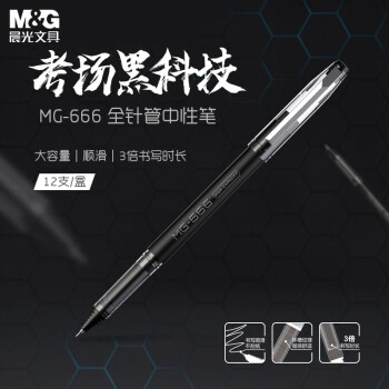 晨光(M&G) 文具考试必备中性笔 全针管学生签字笔 水笔 AGPB4501 黑0.5mm 12支/盒