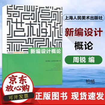 c【出版社 可批发】新编设计概论(中国高等院校艺术设计专业系列)