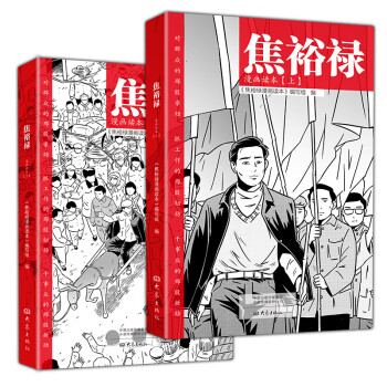 正版 焦裕禄漫画读本 (全2册)9787571103279