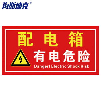 hk-5017 电箱安全标识 警示警告标牌 配电箱标牌标识贴纸 有电危险30*