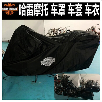 适用于哈雷车罩车套摩托车衣883硬汉大滑翔路王肥仔戴娜48威路德继承