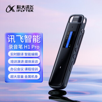 科大讯飞智能录音笔H1 Pro 32G 多语种免费录音转文字 实时翻译 高清降噪 拍照插入图片 金属机身 轻巧便携