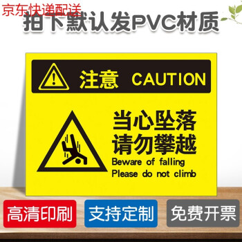 当心小心坠落请勿攀爬攀越警示牌禁止高空抛物当心落物跌落高空坠落