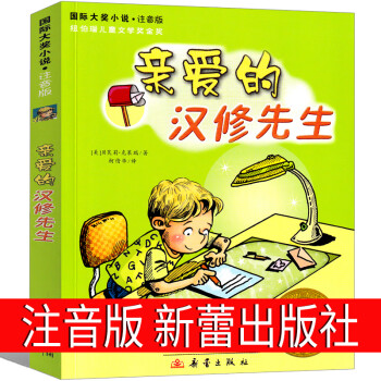 爱的汉修先生注音版新蕾出版社贝芙莉克莱瑞全套拼音国际大奖小说小