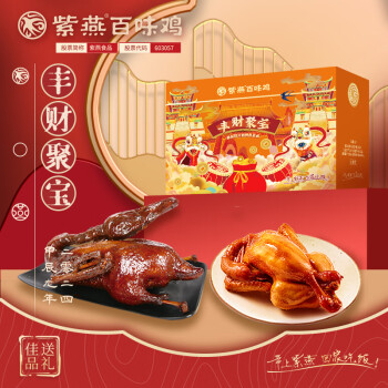 紫燕百味鸡（ZIYANFOODS CHAIN）丰财聚宝·熟食礼盒710g