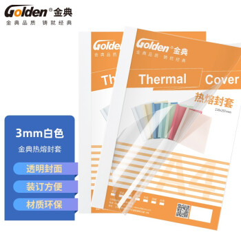 金典（GOLDEN）热熔封套 纸质热熔封套 热熔装订机专用封面封皮 A4/3mm 白色（10个装）