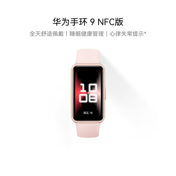 华为（HUAWEI）手环9 NFC版 智能手环 拂晓粉 支持NFC电子门禁快捷支付公交地铁 腕围120-190mm
