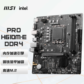 微星(MSI) PRO H610M-E DDR4 电脑主板支持CPU 13400 /13400F/12490F(INTEL H610/LGA 1700)