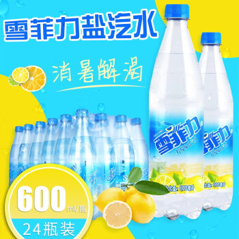 雪菲力盐汽水600ml24瓶整箱上海柠檬味防暑温饮料雪菲力盐汽水600ml24