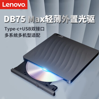 联想（lenovo）DB75-Max外置光驱 8倍速 DVD刻录机 移动光驱 外接光驱 黑色(Win7/8/10/XP/苹果MAC系统)