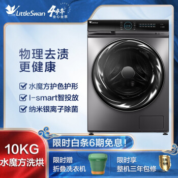 小天鹅（ LittleSwan）10公斤洗烘一体 滚筒洗衣机全自动 智能家电 物理去渍更健康 智能投放TD100FTEC（专）