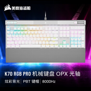 美商海盗船 (USCORSAIR) K70 RGB PRO 机械键盘 游戏键盘 全尺寸 8000Hz 竞技模式 铝框体 白色 OPX光轴