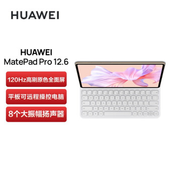 华为HUAWEI MatePad Pro 12.6吋 麒麟9000E 2.5K高清120Hz 全面屏办公平板电脑 12+512GB WIFI 键盘+笔 锦白