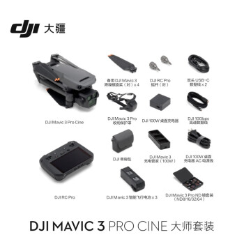 大疆 DJI Mavic 3 Pro 御3三摄旗舰航拍机 Cine大师版 大师套装 随心换1年版 256G内存卡