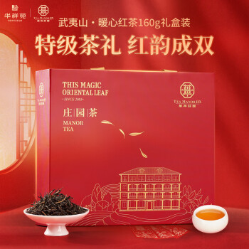 华祥苑 金骏眉+正山小种 武夷山红茶 特级茶叶 礼盒装 160g