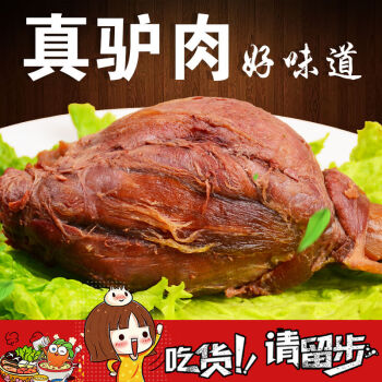 五香驴肉熟食真空包装1斤3斤河间正宗卤酱驴肉河北特产驴板肠顺丰五香