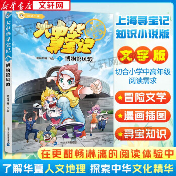 大中华寻宝记 知识小说文字版全8册 上海北京天津重庆人文地理寻宝记