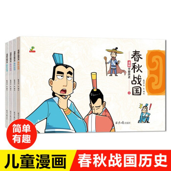 春秋战国漫画中国历史学前班小学生一二年级阅读课外书故事书儿童漫画