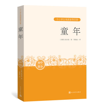 童年 中小学生阅读指导目录 阅读 课外分级阅读 人民文学出版社 新华