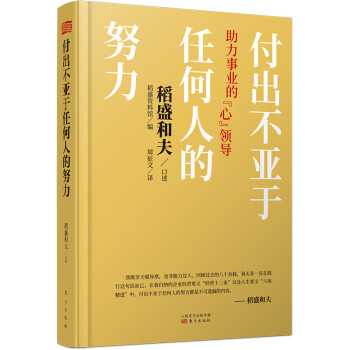 付出不亚于任何人的努力 : 助力事业的“心”领导（精装版）