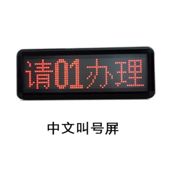 小型排队叫号 自助拿号机 四字中文叫号屏(加拍)【图片 价格 品牌