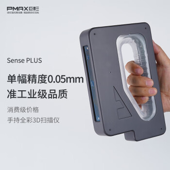 巨影PMAX SensePlus 准工业级高精度手持便携式3D扫描仪快速三维建模 (台）