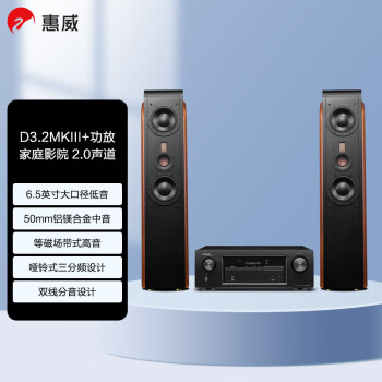 惠威（HiVi）D3.2MKIII+天龙X540功放 前置音响 家庭影院主音箱2.0声道HiFi 木质高保真落地箱