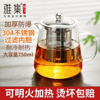雅集茶壶304不锈钢内胆三件式高硼硅耐高温泡茶壶功夫茶壶750ml