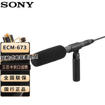 索尼（SONY）ECM-673 驻极体电容麦克风 摄像机机头话筒 采访麦克风 (适用于有三芯卡农口摄像机）