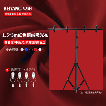 贝阳（beiyang）1.5*3红色 背景布植绒布拍摄摄影背景布纯色加厚吸光证件照绒布拍照白布照相布