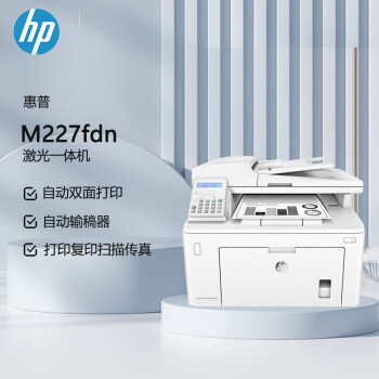 惠普（HP）MFP M227fdn A4黑白激光多功能一体机 （打印、复印、扫描、传真）（原厂1年上门）