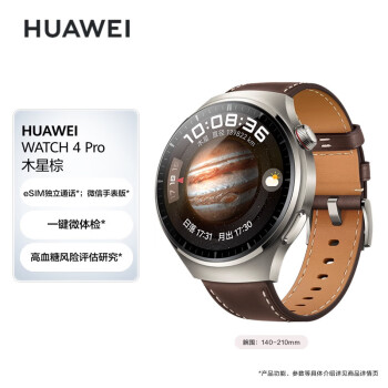 华为HUAWEI WATCH 4Pro 木星棕 48mm表盘 eSIM独立通话 一键微体检 高血糖风险评估研究 运动智能表